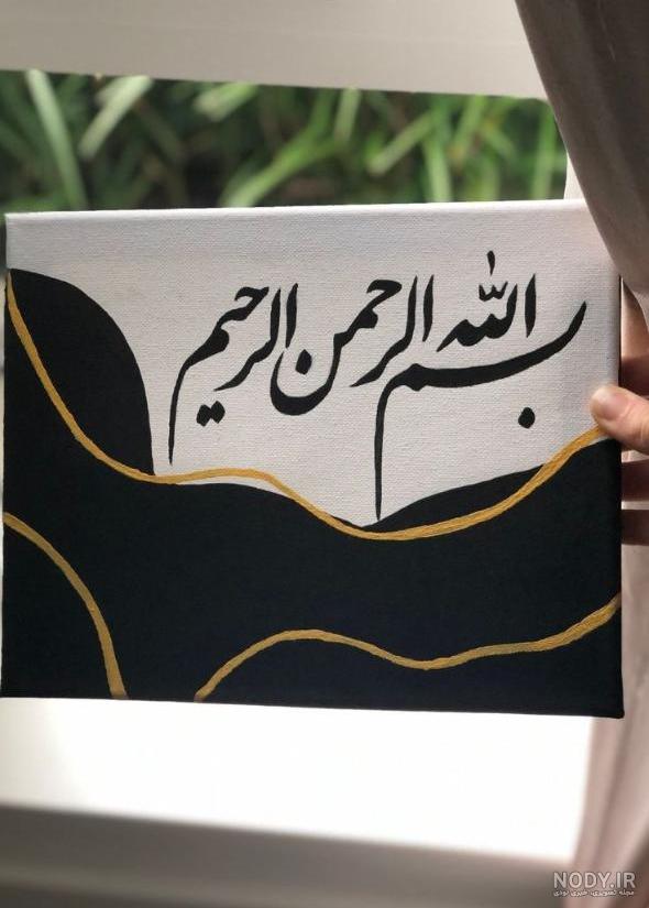 عکس نوشته های زیبای بسم الله الرحمن الرحیم