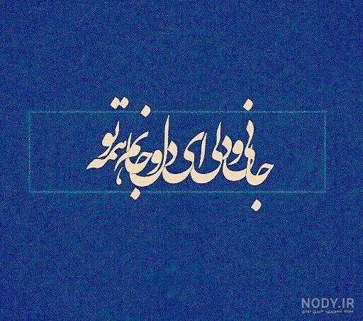 عکس نوشته سخنی زیبا از مولانا