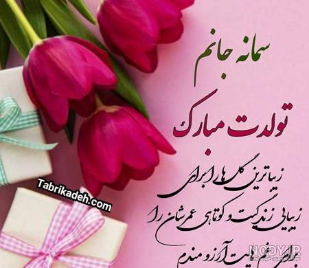 عکس نوشته برای سمانه