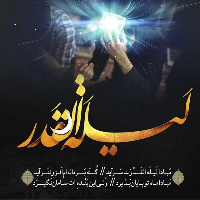 عکس نوشته شب قدر شهادت حضرت علی عکس نوشته شب قدر شهادت حضرت علی