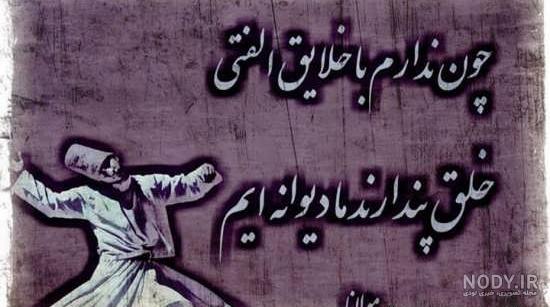 عکس نوشته شعر زیبا از مولانا