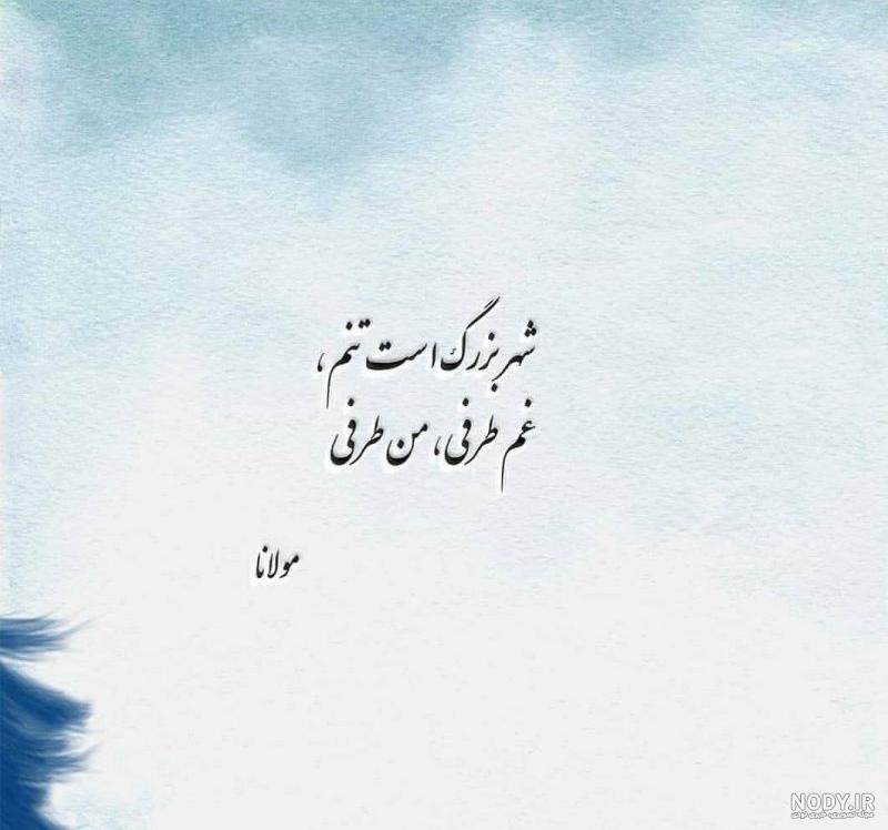 عکس نوشته شعر مولانا | پیکوپیکس