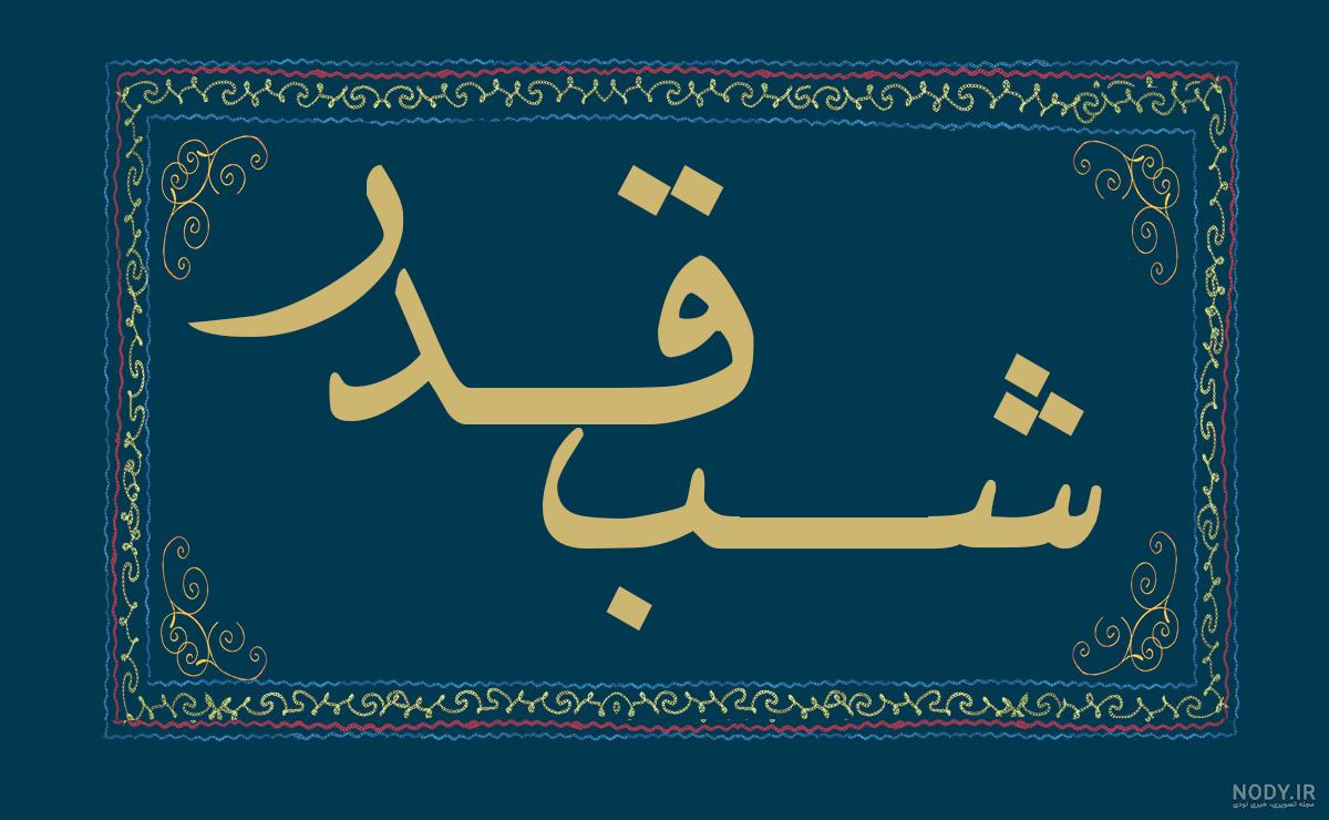 عکس نوشته شهادت امام علی (ع) در شب قدر ماه رمضان 1402 | جدول یاب عکس نوشته شهادت امام علی (ع) در شب قدر ماه رمضان 1402 | جدول یاب