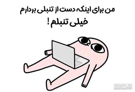 عکس نوشته طنز واتساپ