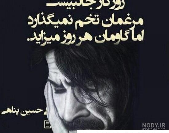 عکس نوشته غمگین حسین پناهی ❤️ [ بهترین تصاویر ]