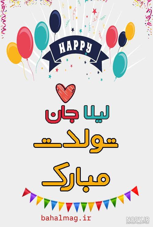 عکس نوشته لیلا تولدت مبارک + جملات تبریک تولد زیبا - عکس پروفایل