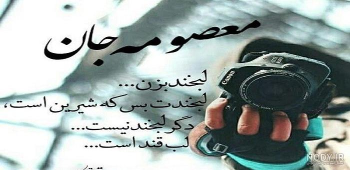 عکس نوشته معصومه رضا ❤️ [ بهترین تصاویر ]