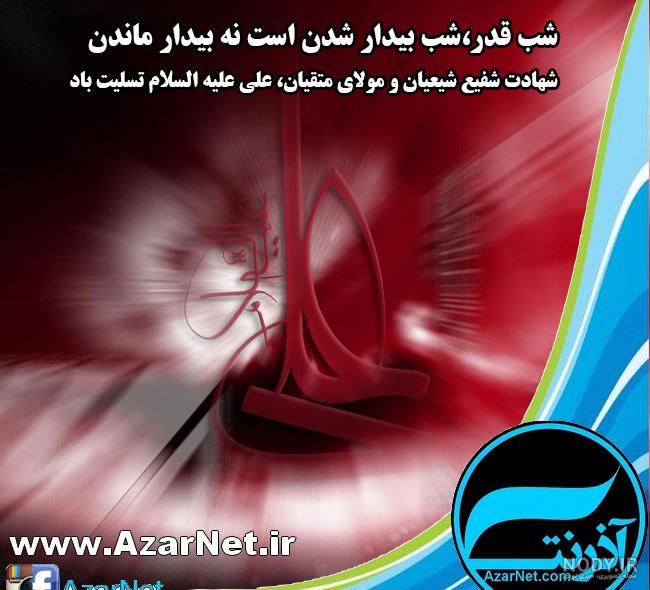 عکس نوشته در مورد امام علی و شب قدر عکس نوشته در مورد امام علی و شب قدر