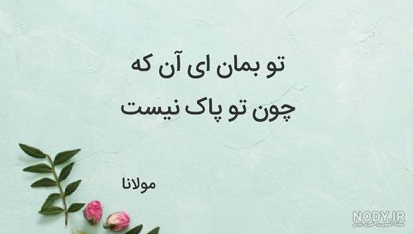 عکس نوشته های مولانا با منتخبی از بهترین اشعار مولانا برای پروفایل