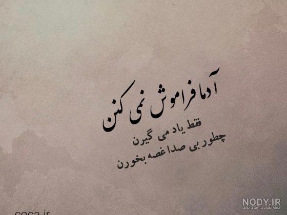 عکس نوشته مگه میشه فراموشت کنم عکس نوشته مگه میشه فراموشت کنم