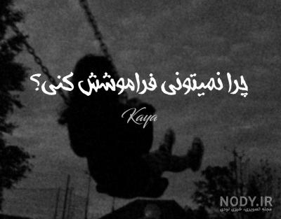 عکس نوشته نمیتونم فراموشت کنم عکس نوشته نمیتونم فراموشت کنم