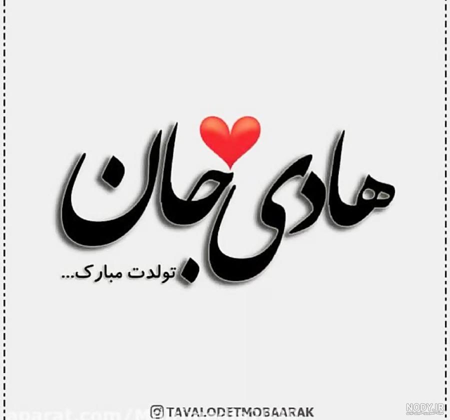 عکس نوشته هادی جونم تولدت مبارک - عکس نودی عکس نوشته هادی جونم تولدت مبارک - عکس نودی