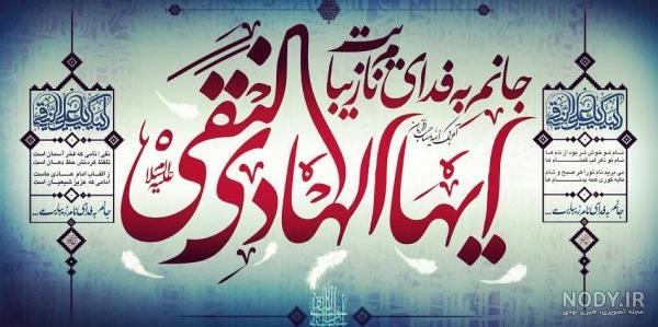 عکس نوشته ولادت امام هادی | عکس پروفایل میلاد امام هادی عکس نوشته ولادت امام هادی | عکس پروفایل میلاد امام هادی