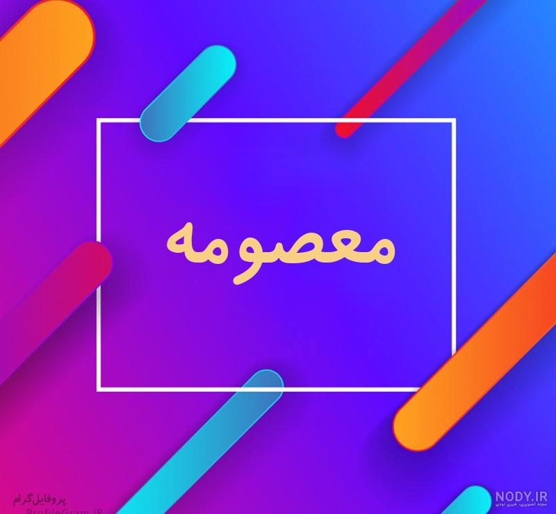 عکس پروفایل اسم معصومه با انواع طرح های گرافیکی زیبا و خاص