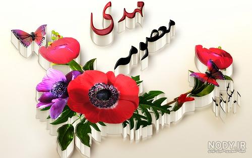 عکس پروفایل اسم معصومه طرح رنگارنگ | پروفایل گرام