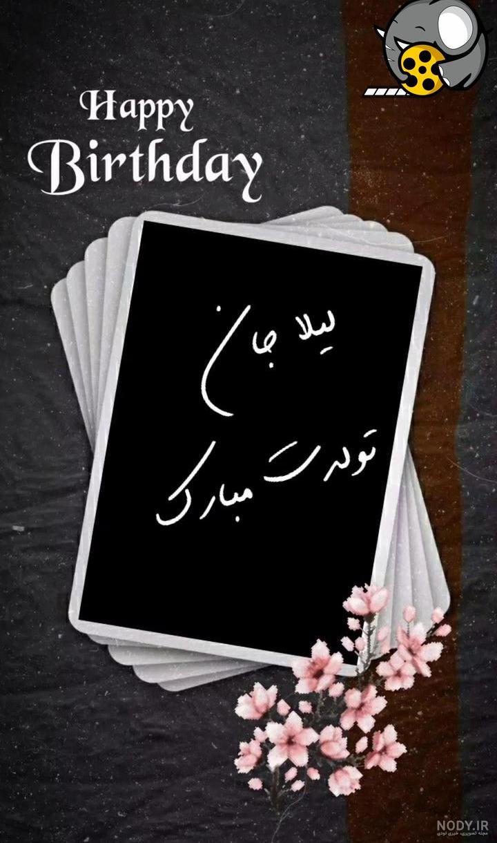 عکس پروفایل تبریک تولد اسم لیلا به انگلیسی Leila | پروفایل گرام