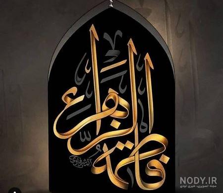 عکس پروفایل تولد حضرت زهرا | عکس نوشته تولد حضرت زهرا سلام الله علیها