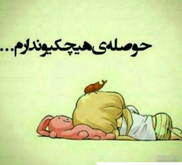 عکس پروفایل دلم گرفته عکس پروفایل دلم گرفته