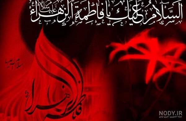 عکس پروفایل شهادت حضرت زهرا بزرگ بانوی اسلام 90 تصویر ویژه ایام فاطمیه