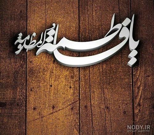عکس پروفایل شهادت حضرت فاطمه زهرا جدید و باکیفیت برای واتساپ و اینستاگرام