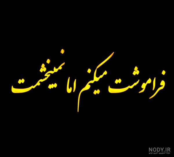 عکس پروفایل فراموشی | فراموش شدن عشق و خاطرات | عکس نوشته فراموشی عکس پروفایل فراموشی | فراموش شدن عشق و خاطرات | عکس نوشته فراموشی