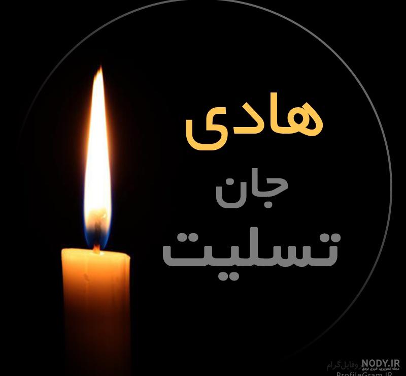 عکس پروفایل هادی جان تسلیت | پروفایل گرام عکس پروفایل هادی جان تسلیت | پروفایل گرام