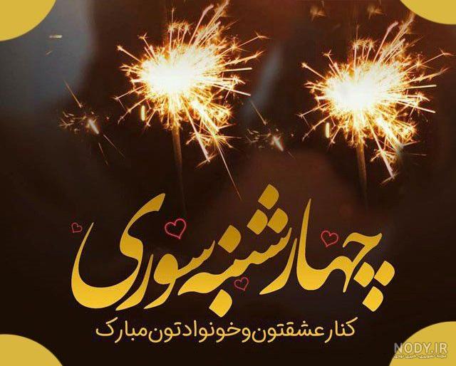 عکس پروفایل چهارشنبه سوری مبارک 98 تصویر نوشته تبریک عاشقانه خاص!