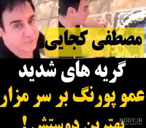 عکس گریه داریوش فرضیایی - عکس نودی