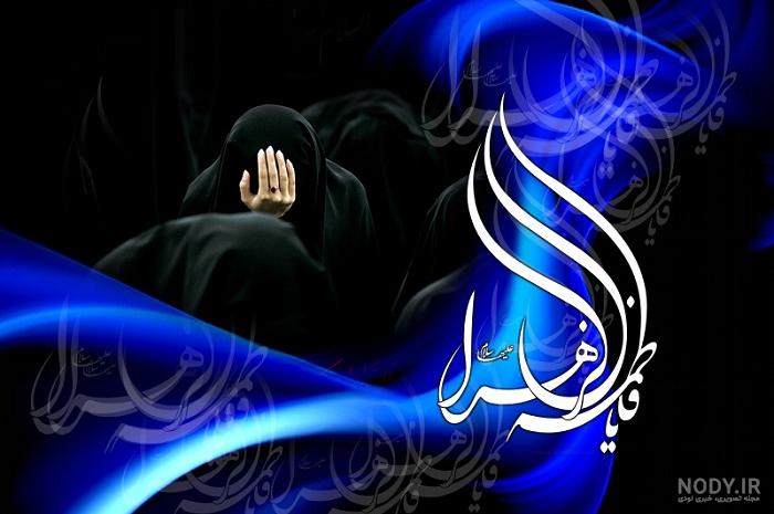 فرارو | عکس و متن پروفایل ویژه ایام فاطمیه و شهادت حضرت فاطمه زهرا