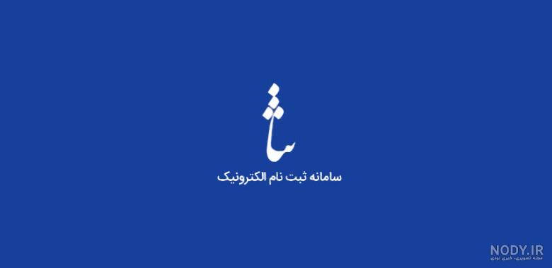 لوگو اسم ثنا
