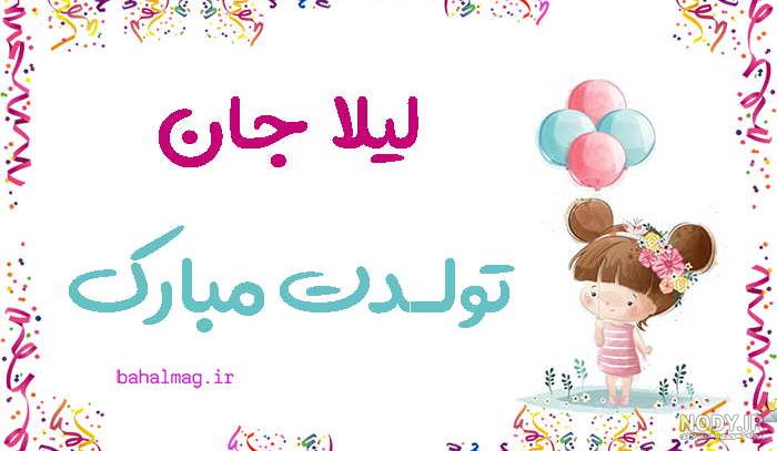 لیلا جان عشقم تولدت مبارک