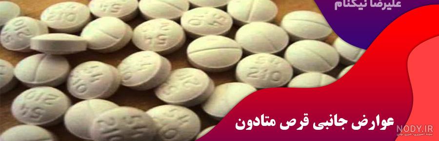 متادون چیست؟ همه چیز درباره متادون - مرکز ترک اعتیاد لاکچری آوای میعاد رهایی