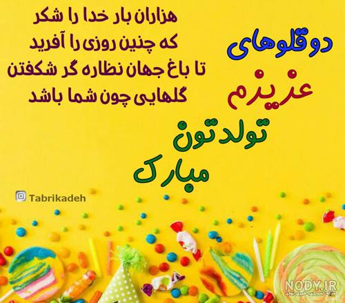 متن تبریک تولد خواهر شوهر + جملات زیبا و احساسی برای تبریک خواهر همسر متن تبریک تولد خواهر شوهر + جملات زیبا و احساسی برای تبریک خواهر همسر