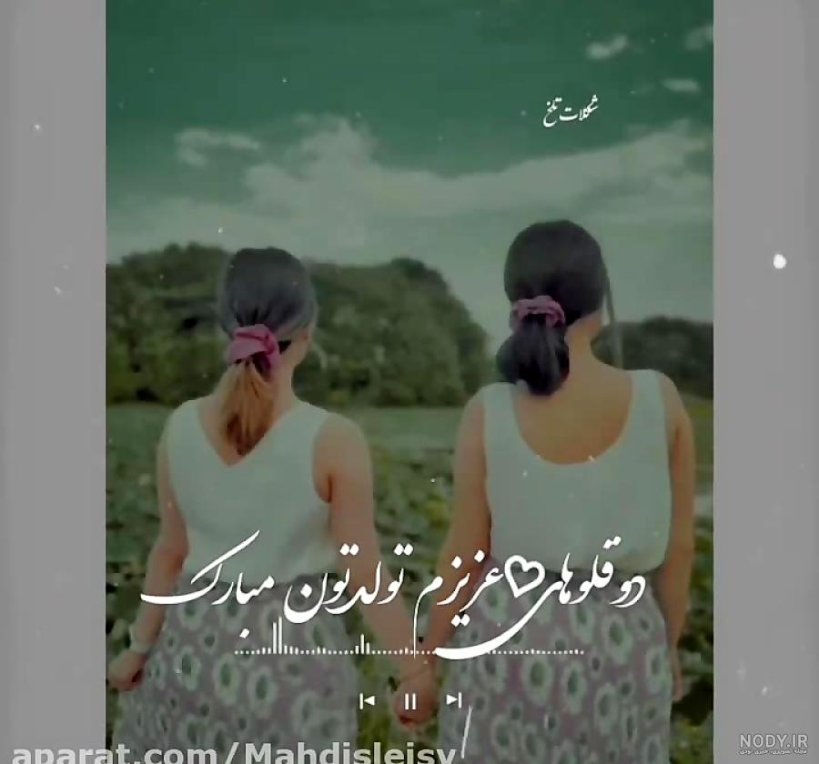 متن تبریک تولد نوزاد تازه متولد شده دختر، پسر و دوقلو به والدین اش متن تبریک تولد نوزاد تازه متولد شده دختر، پسر و دوقلو به والدین اش