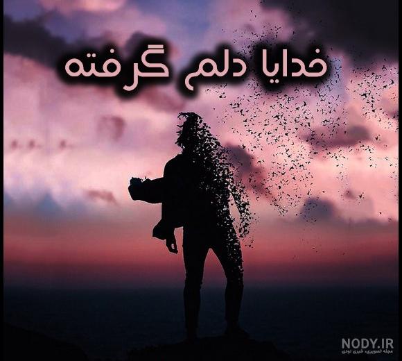 مجموعه عکس پروفایل دلم گرفته با تصاویر و نوشته های زیبا - ستاره مجموعه عکس پروفایل دلم گرفته با تصاویر و نوشته های زیبا - ستاره