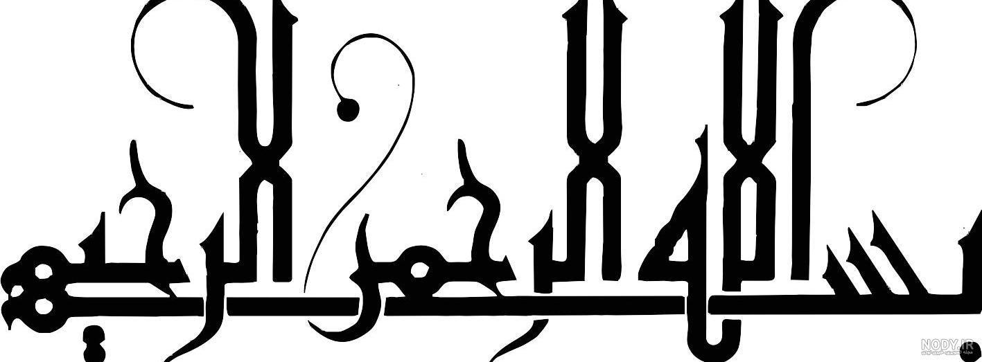 مجموعه‌ای جدید از عکس بسم الله الرحمن الرحیم زیبا و جذاب - ستاره