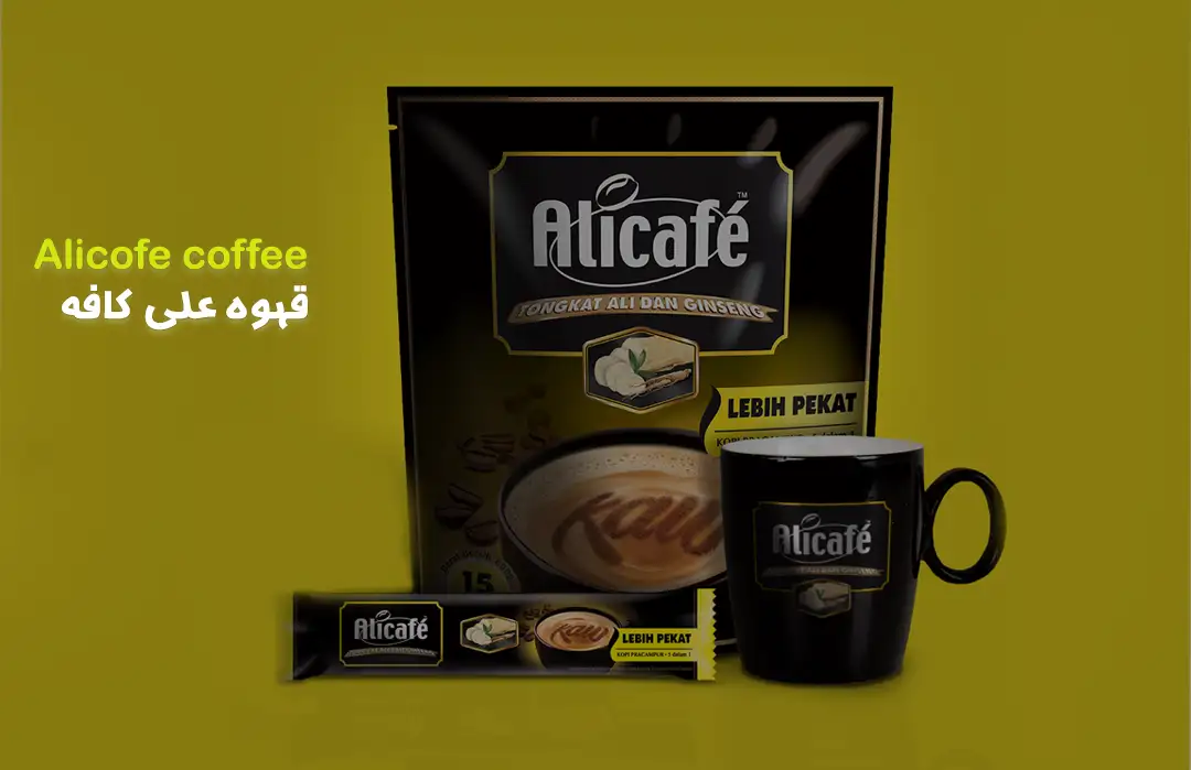 معرفی شرکت علی کافه "Alicafe" و محصولات این برند محبوب! - کافی مافی