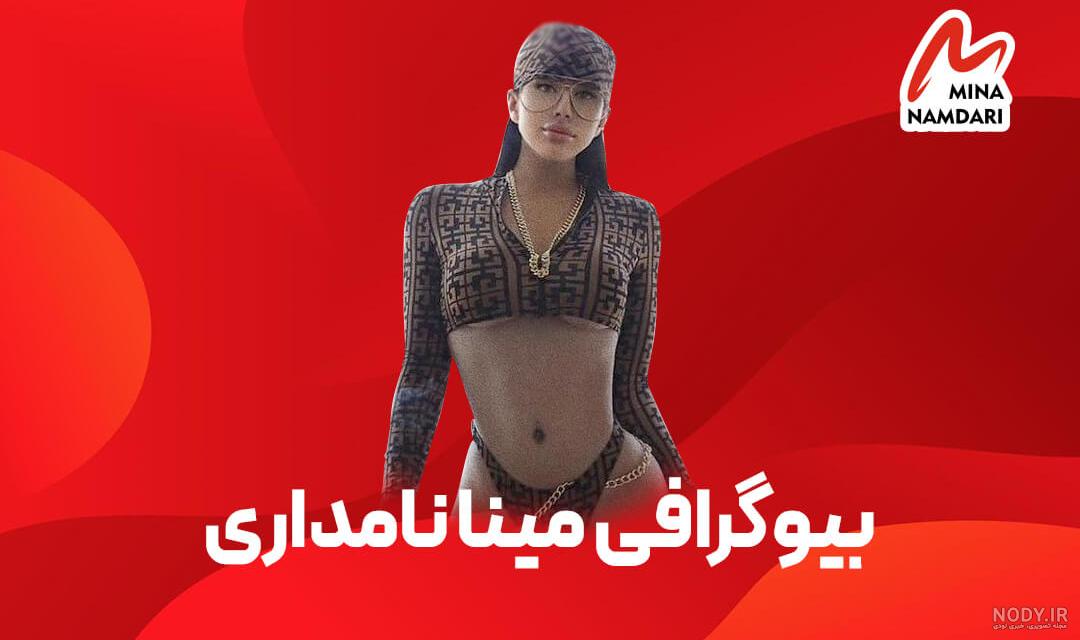 مینا نامداری با آزاده نامداری نسبتی دارد؟ مینا نامداری با آزاده نامداری نسبتی دارد؟
