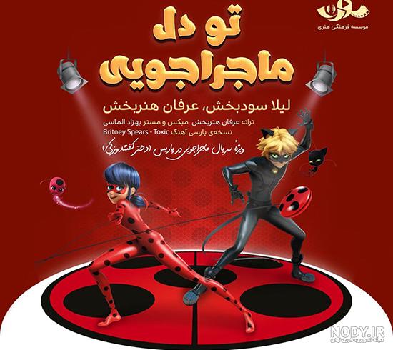 میکس عاشقانه از لیدی باگ (میراکلس) و کت نوار میکس عاشقانه از لیدی باگ (میراکلس) و کت نوار