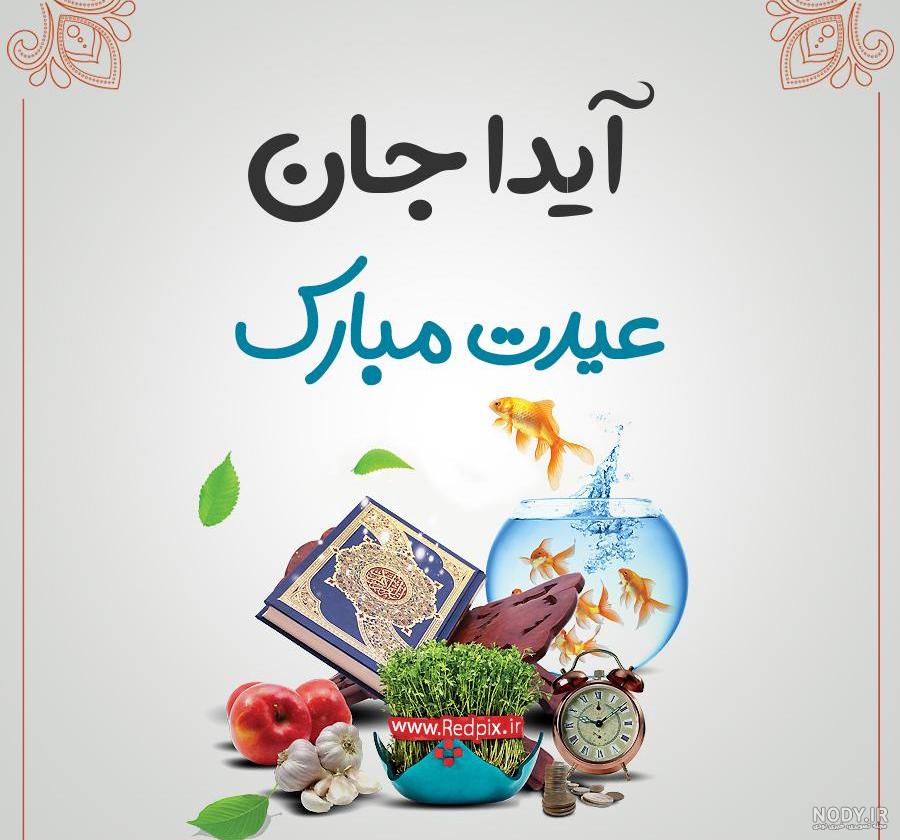 نام نیکو *‿*] معنی اسم آیدا ** آپدیت 1402 ** | برای مشاهده همه معنی‌های اسم  آیدا کلیک کنید.