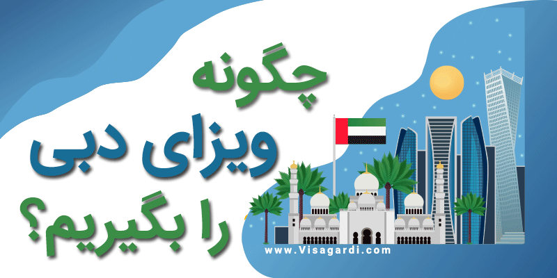 ویزای دبی را چگونه و چطور دریافت کنیم؟ ویزای دبی را چگونه و چطور دریافت کنیم؟