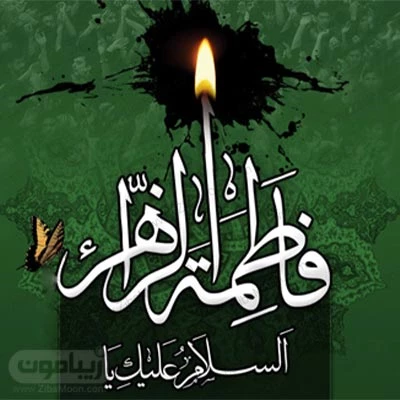 پروفایل ایام فاطمیه | عکس نوشته شهادت حضرت فاطمه زهرا