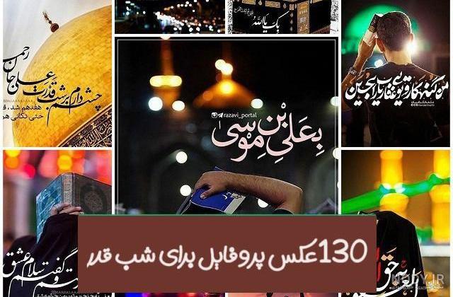 پروفایل شب قدر | 130 عکس نوشته زیبا برای شب های قدر - دلبرانه پروفایل شب قدر | 130 عکس نوشته زیبا برای شب های قدر - دلبرانه