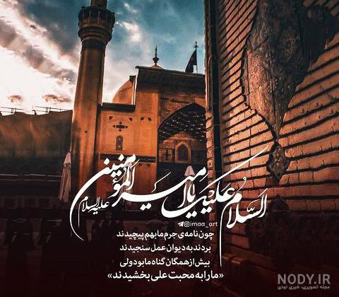 پروفایل، عکس نوشته، پوستر و استوری شهادت حضرت علی (ع) + متن تسلیت - ایمنا پروفایل، عکس نوشته، پوستر و استوری شهادت حضرت علی (ع) + متن تسلیت - ایمنا