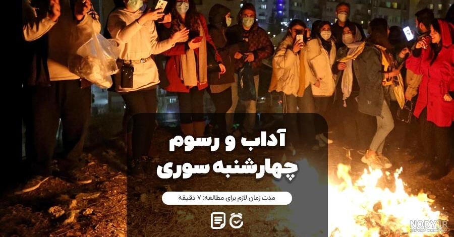 چهارشنبه سوری در شهرهای مختلف ایران؛ زردی من از تو، سرخی تو از من - هومسا
