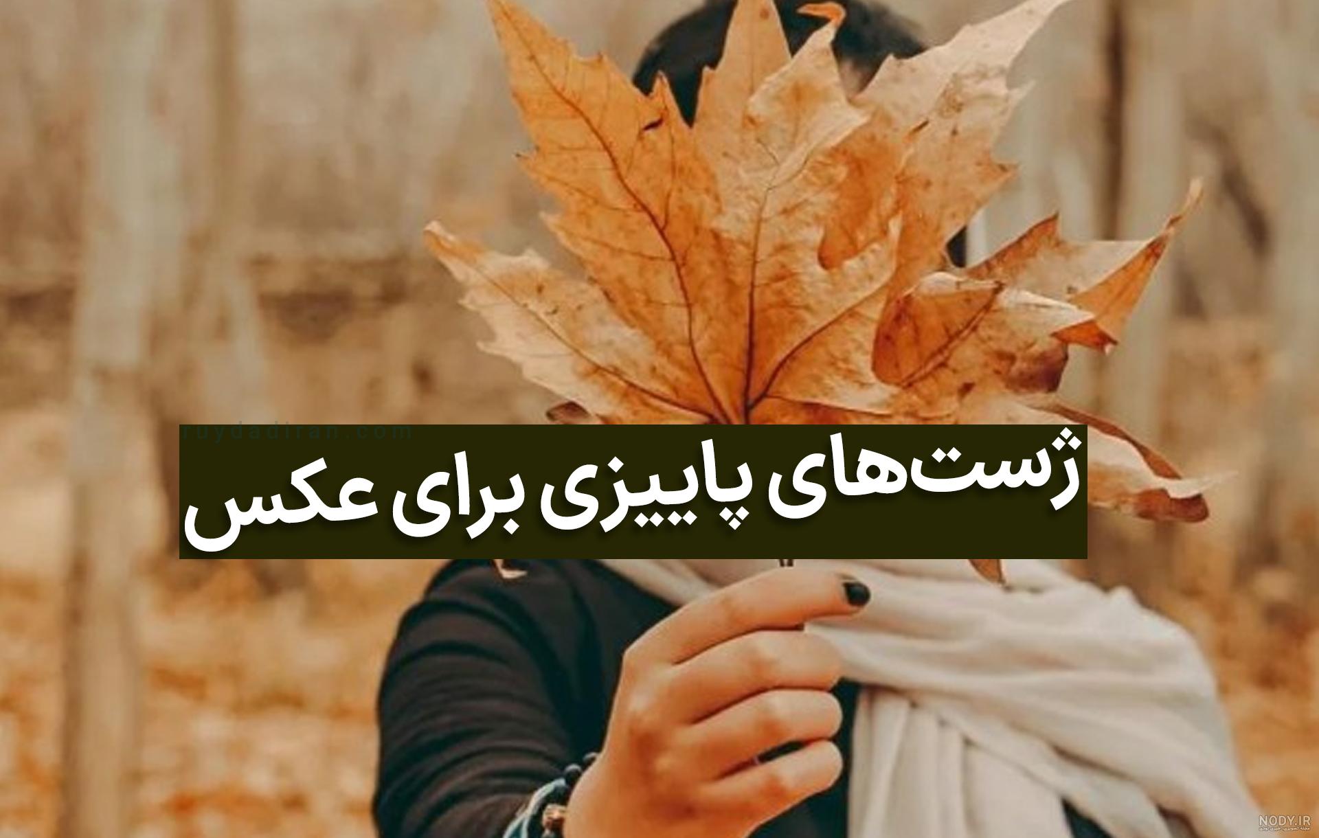 ژست عکس در فصل پاییز - عکس نودی