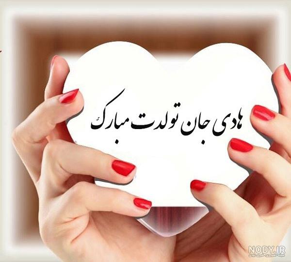 کلیپ تولدت مبارک - تبریک تولد (هادی) - آهنگ تولد کلیپ تولدت مبارک - تبریک تولد (هادی) - آهنگ تولد