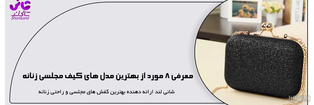 کیف مجلسی زنانه و دخترانه دستی مدل مجلسی &8211; C07 سفید از فروشگاه لیان استور | بوتیک کیف مجلسی زنانه و دخترانه دستی مدل مجلسی &8211; C07 سفید از فروشگاه لیان استور | بوتیک