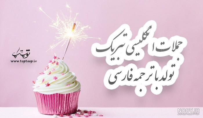 عکس نوشته تولدم مبارک به انگلیسی با ترجمه عکس نوشته تولدم مبارک به انگلیسی با ترجمه
