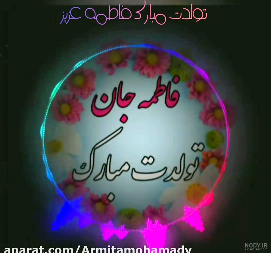35 عکس نوشته اسم فاطمه جدید و زیبا و به انگلیسی برای پروفایل 35 عکس نوشته اسم فاطمه جدید و زیبا و به انگلیسی برای پروفایل